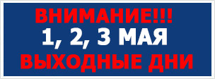 Выходные  дни май 